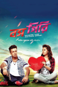 বস গিরি