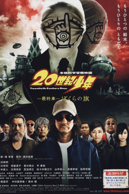 20世紀少年 －最終章－ ぼくらの旗