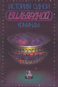 История одной бильярдной команды