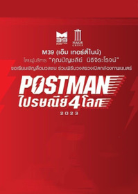 ไปรษณีย์ 4 โลก