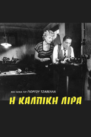 Фальшивая монета