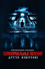 Паранормальные явления: Другое измерение