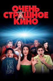 Очень страшное кино