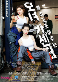 모녀카센터