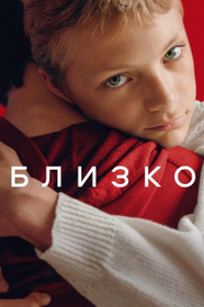 Близко