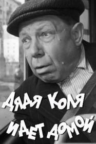 Дядя Коля идет домой