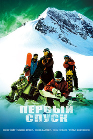 Первый спуск