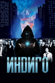 Индиго