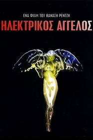Ηλεκτρικός Άγγελος