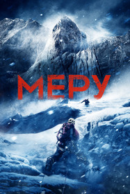 Меру