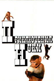 Приключения Нуки