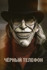 Чёрный телефон