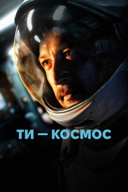 Ты - Космос