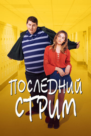 Последний стрим