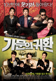 가문의 영광 5: 가문의 귀환