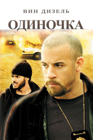 Одиночка