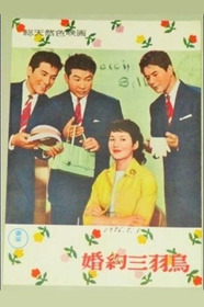 婚約三羽烏