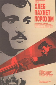 Хлеб пахнет порохом