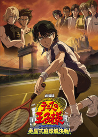 劇場版テニスの王子様 英国式庭球城決戦！