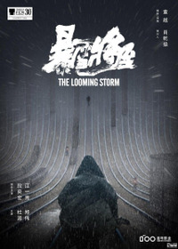 暴雪将至