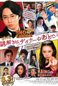 映画 謎解きはディナーのあとで