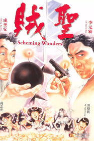 賊聖