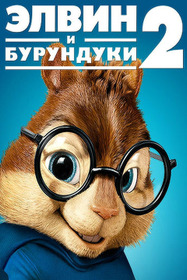 Элвин и бурундуки 2