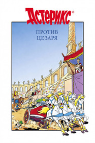 Астерикс против Цезаря