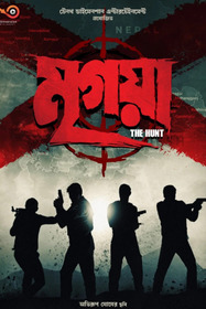 মৃগয়া