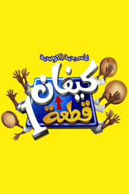 كيفان قطعة 1