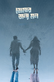 তোমার জন্য মন