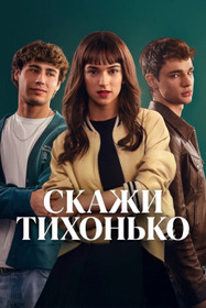 Скажи тихонько