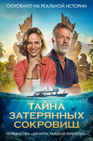 Тайна затерянных сокровищ