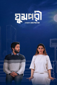 ঘুমপরী