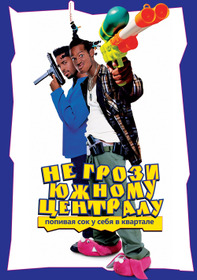 Не грози южному централу, попивая сок у себя в квартале
