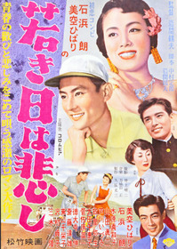若き日は悲し