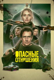 Опасные отношения