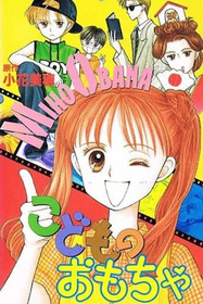 こどものおもちゃ