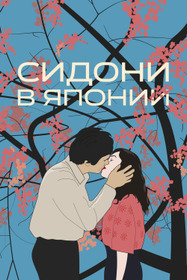 Сидони в Японии