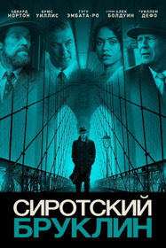 Сиротский Бруклин