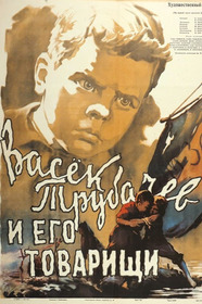 Васек Трубачев и его товарищи