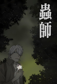 Mushishi Tokubetsu-hen: Hihamukage