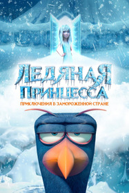 Ледяная принцесса