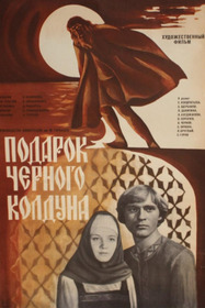 Подарок чёрного колдуна