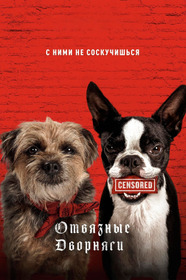 Отвязные дворняги