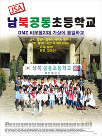 JSA 남북공동초등학교