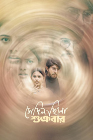 সেদিন ছিলো শুক্রবার