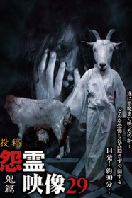 投稿 怨霊映像 Vol.29 鬼篇