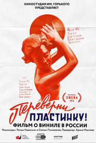 Переверни пластинку