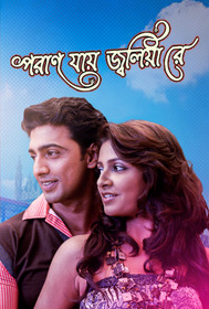 পরান যায় জ্বলিয়া রে